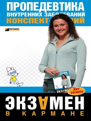 cover image of Пропедевтика внутренних заболеваний